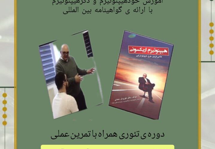برگزاری دوره هیپنوتیزم اریکسونی_۴ آذر